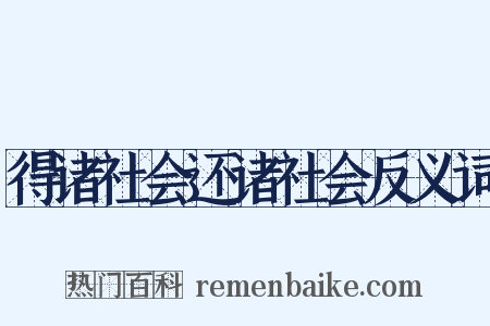 得诸社会还诸社会反义词是什么意思的图片